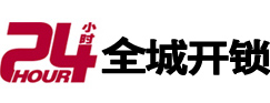 青岛市24小时开锁公司